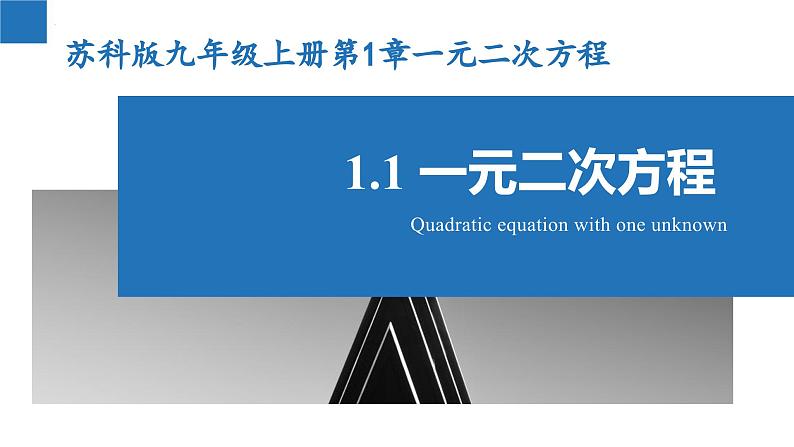 1.1 一元二次方程（同步课件）-2023-2024学年九年级数学上册（苏科版）01