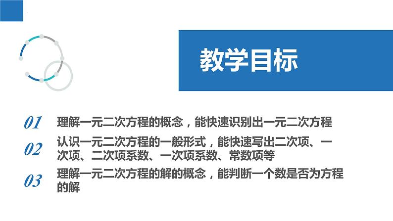 1.1 一元二次方程（同步课件）-2023-2024学年九年级数学上册（苏科版）02