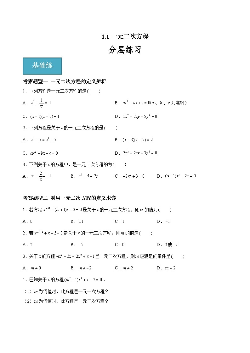 1.1 一元二次方程 重难点专项练习（六大题型）-2023-2024学年九年级数学上册（苏科版）01
