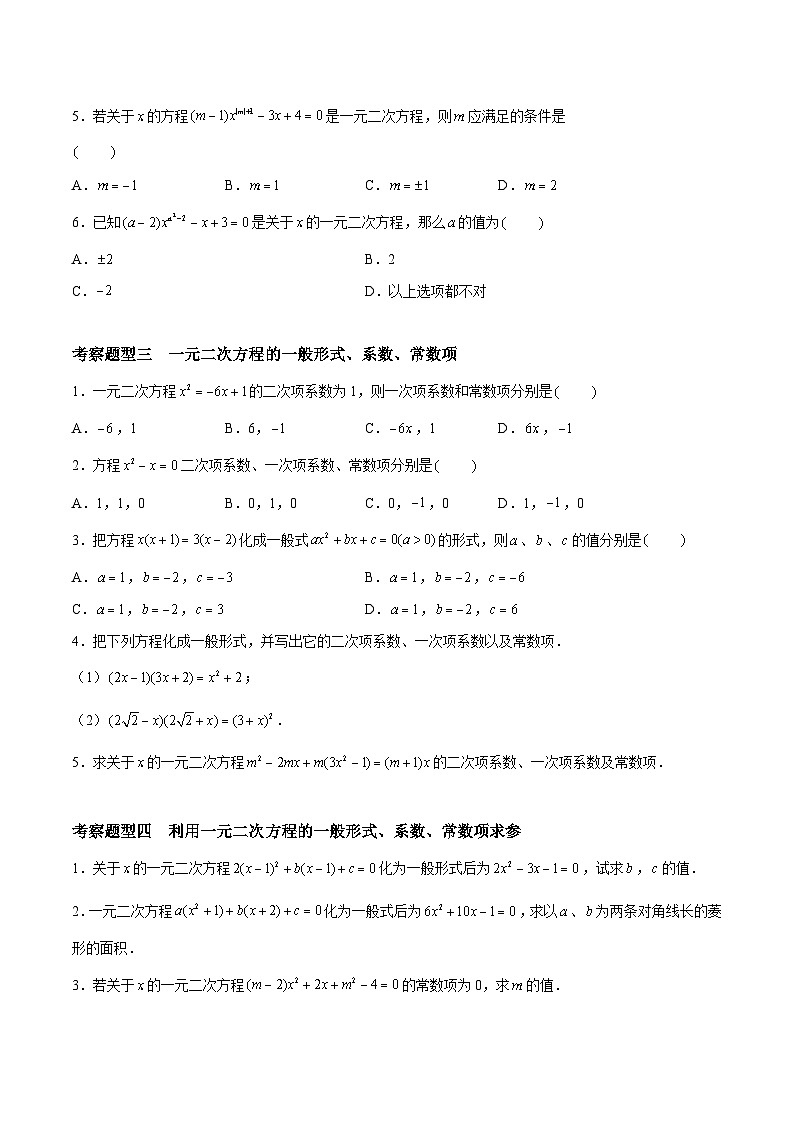 1.1 一元二次方程 重难点专项练习（六大题型）-2023-2024学年九年级数学上册（苏科版）02