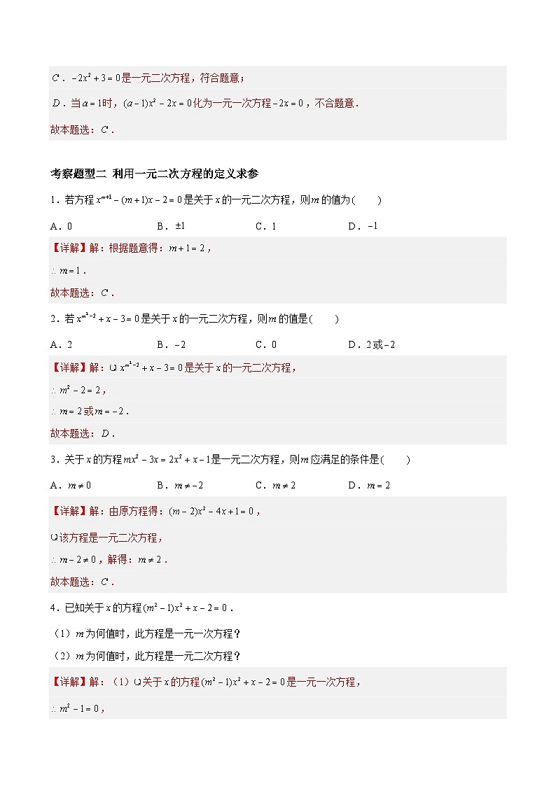 1.1 一元二次方程 重难点专项练习（六大题型）-2023-2024学年九年级数学上册（苏科版）02