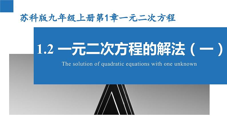 1.2.1 一元二次方程的解法-直接开平方法（同步课件）-2023-2024学年九年级数学上册（苏科版）(1)第1页