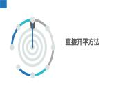 1.2.1 一元二次方程的解法-直接开平方法（同步课件）-2023-2024学年九年级数学上册（苏科版）(1)