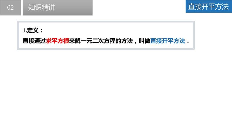 1.2.1 一元二次方程的解法-直接开平方法（同步课件）-2023-2024学年九年级数学上册（苏科版）(1)第5页