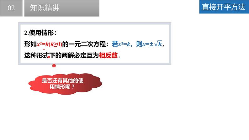 1.2.1 一元二次方程的解法-直接开平方法（同步课件）-2023-2024学年九年级数学上册（苏科版）(1)第7页