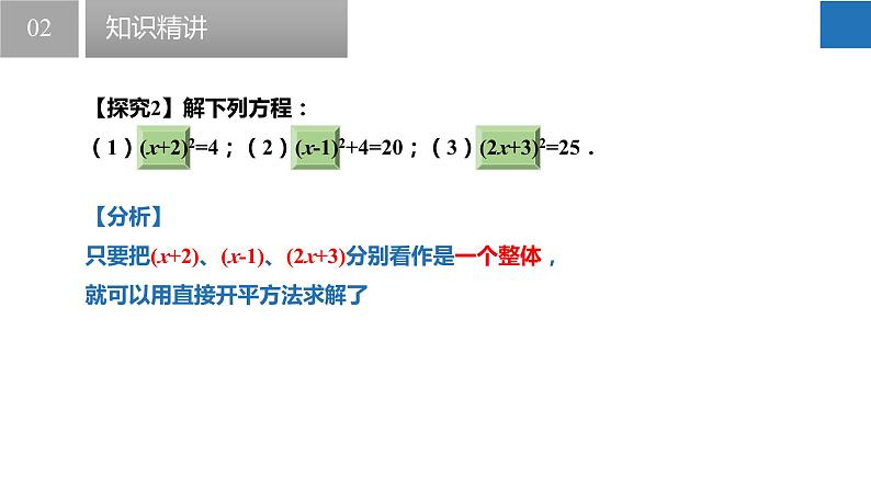 1.2.1 一元二次方程的解法-直接开平方法（同步课件）-2023-2024学年九年级数学上册（苏科版）(1)第8页