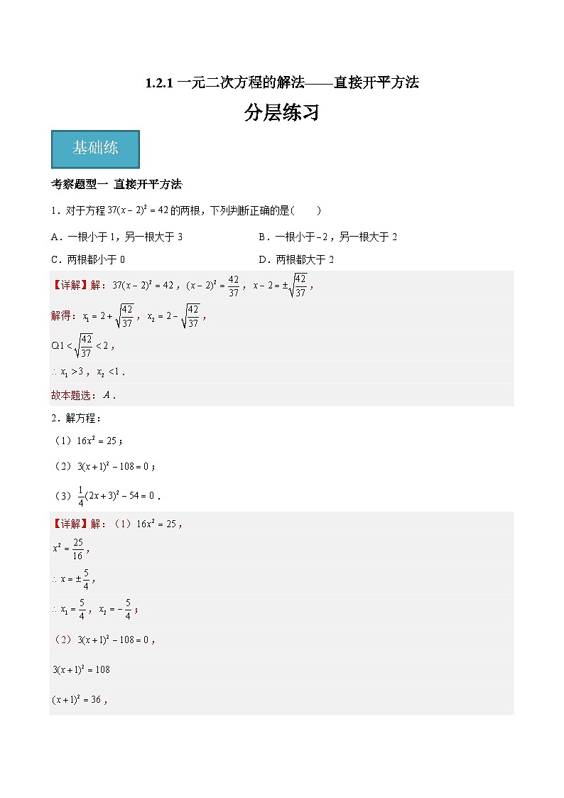 1.2.1 一元二次方程的解法——直接开平方法 重难点专项练习（六大题型）-2023-2024学年九年级数学上册（苏科版）01