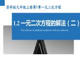 1.2.2 一元二次方程的解法-配方法（同步课件）-2023-2024学年九年级数学上册（苏科版）