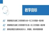 1.2.2 一元二次方程的解法-配方法（同步课件）-2023-2024学年九年级数学上册（苏科版）