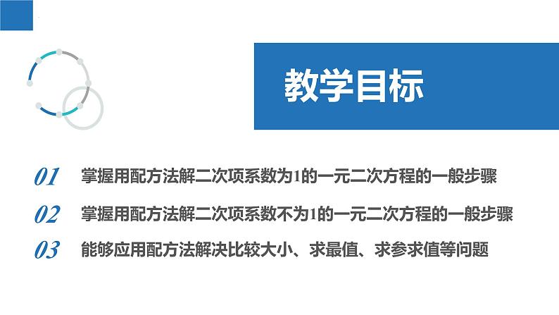 1.2.2 一元二次方程的解法-配方法（同步课件）-2023-2024学年九年级数学上册（苏科版）02