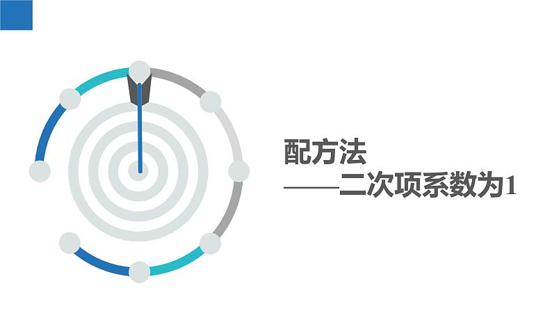 1.2.2 一元二次方程的解法-配方法（同步课件）-2023-2024学年九年级数学上册（苏科版）03