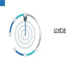 1.2.3 一元二次方程的解法-公式法（同步课件）-2023-2024学年九年级数学上册（苏科版）