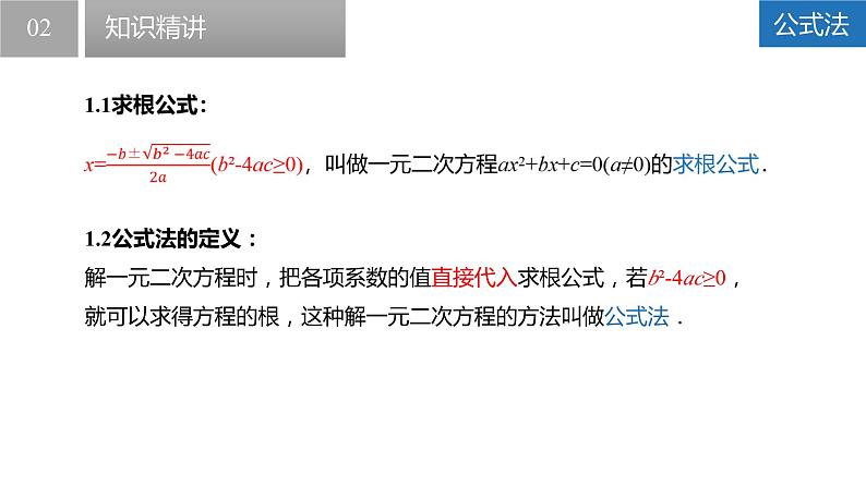 1.2.3 一元二次方程的解法-公式法（同步课件）-2023-2024学年九年级数学上册（苏科版）07