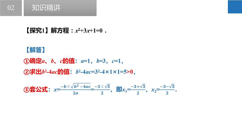 1.2.3 一元二次方程的解法-公式法（同步课件）-2023-2024学年九年级数学上册（苏科版）08