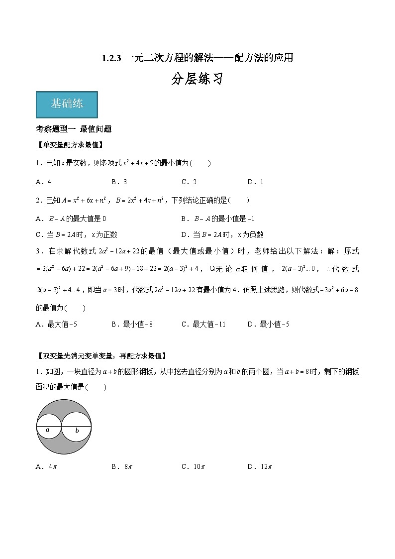 1.2.3 一元二次方程的解法——配方法的应用 重难点专项练习（四大题型）-2023-2024学年九年级数学上册（苏科版）01