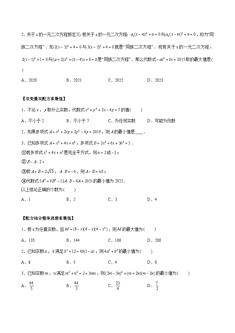 1.2.3 一元二次方程的解法——配方法的应用 重难点专项练习（四大题型）-2023-2024学年九年级数学上册（苏科版）02