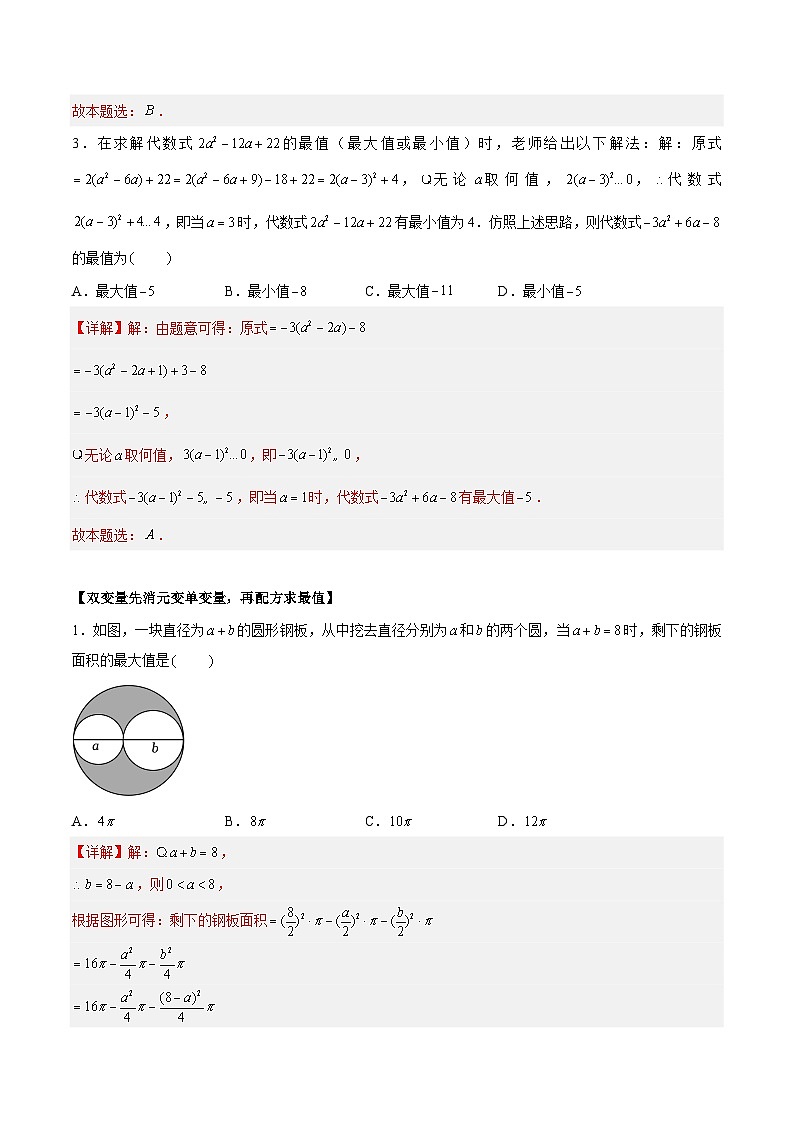 1.2.3 一元二次方程的解法——配方法的应用 重难点专项练习（四大题型）-2023-2024学年九年级数学上册（苏科版）02