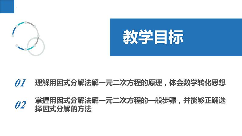 1.2.4一元二次方程的解法-因式分解法（同步课件）-2023-2024学年九年级数学上册（苏科版）02