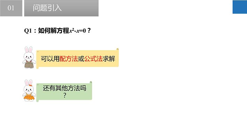 1.2.4一元二次方程的解法-因式分解法（同步课件）-2023-2024学年九年级数学上册（苏科版）04