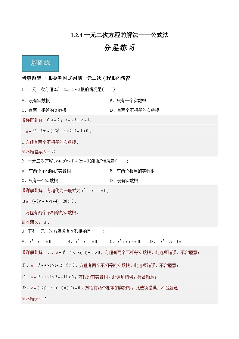 1.2.4 一元二次方程的解法——公式法 重难点专项练习（四大题型）-2023-2024学年九年级数学上册（苏科版）01