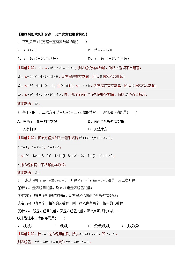 1.2.4 一元二次方程的解法——公式法 重难点专项练习（四大题型）-2023-2024学年九年级数学上册（苏科版）02