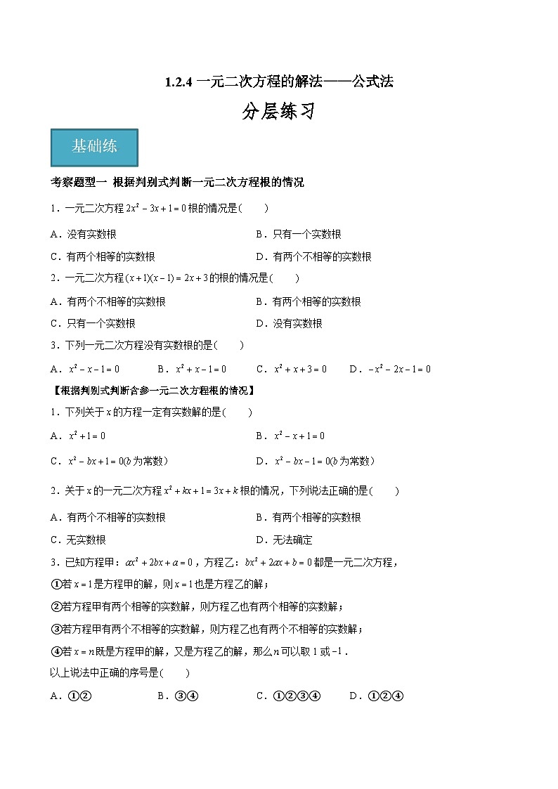 1.2.4 一元二次方程的解法——公式法 重难点专项练习（四大题型）-2023-2024学年九年级数学上册（苏科版）01