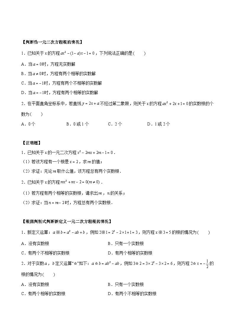 1.2.4 一元二次方程的解法——公式法 重难点专项练习（四大题型）-2023-2024学年九年级数学上册（苏科版）02