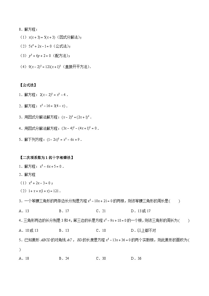 1.2.5 一元二次方程的解法——因式分解法 重难点专项练习（四大题型）-2023-2024学年九年级数学上册（苏科版）02