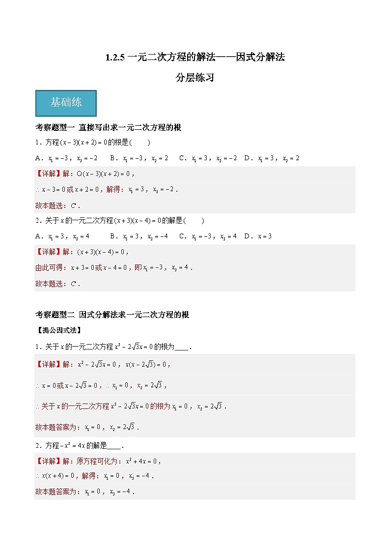 1.2.5 一元二次方程的解法——因式分解法 重难点专项练习（四大题型）-2023-2024学年九年级数学上册（苏科版）01