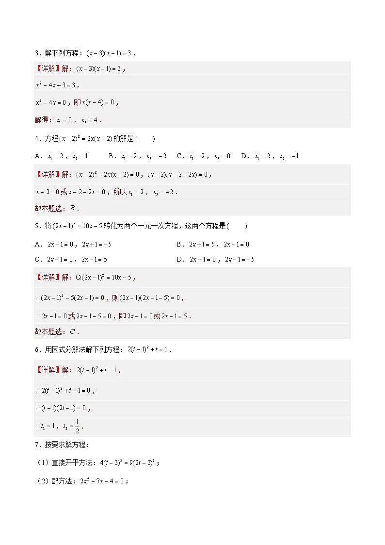 1.2.5 一元二次方程的解法——因式分解法 重难点专项练习（四大题型）-2023-2024学年九年级数学上册（苏科版）02