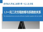 1.3 一元二次方程的根與系數(shù)的關(guān)系（同步課件）-2023-2024學(xué)年九年級(jí)數(shù)學(xué)上冊(cè)（蘇科版）