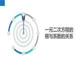 1.3 一元二次方程的根與系數(shù)的關(guān)系（同步課件）-2023-2024學(xué)年九年級(jí)數(shù)學(xué)上冊(cè)（蘇科版）