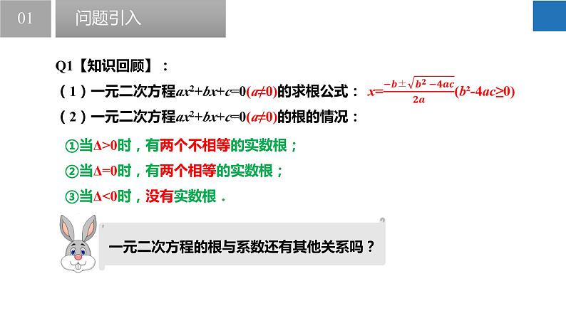 1.3 一元二次方程的根与系数的关系（同步课件）-2023-2024学年九年级数学上册（苏科版）04