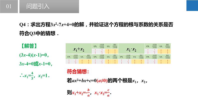 1.3 一元二次方程的根与系数的关系（同步课件）-2023-2024学年九年级数学上册（苏科版）08