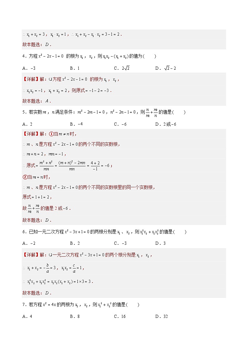 1.3 一元二次方程的根与系数的关系 重难点专项练习（六大题型）-2023-2024学年九年级数学上册（苏科版）02