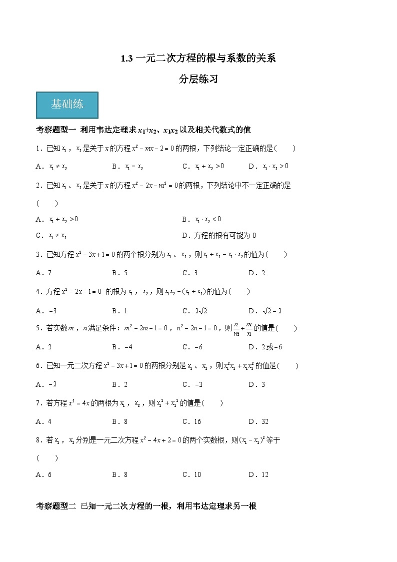 1.3 一元二次方程的根与系数的关系 重难点专项练习（六大题型）-2023-2024学年九年级数学上册（苏科版）01