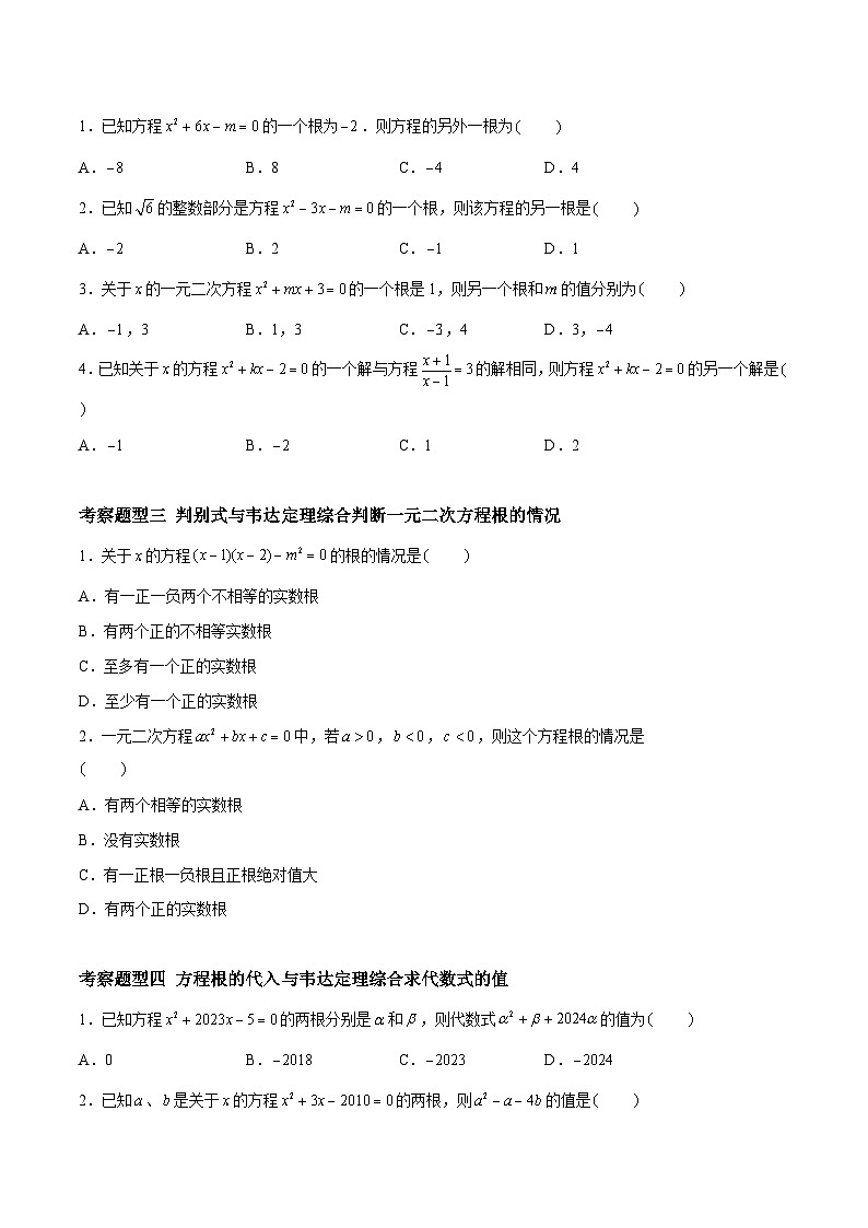 1.3 一元二次方程的根与系数的关系 重难点专项练习（六大题型）-2023-2024学年九年级数学上册（苏科版）02