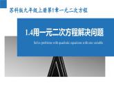 1.4 用一元二次方程解决问题（同步课件）-2023-2024学年九年级数学上册（苏科版）