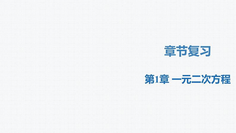 第1章 一元二次方程（章末复习课件）-2023-2024学年九年级数学上册（苏科版）01