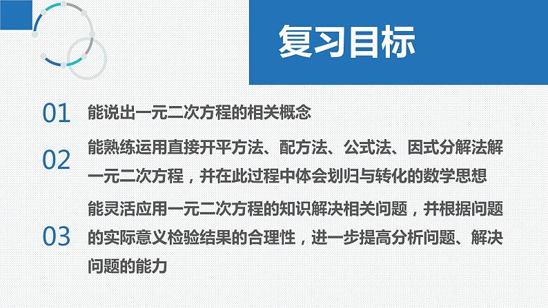 第1章 一元二次方程（章末复习课件）-2023-2024学年九年级数学上册（苏科版）02