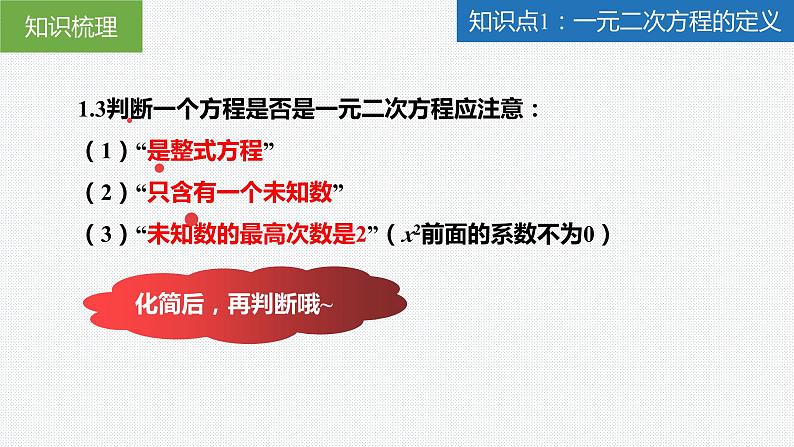 第1章 一元二次方程（章末复习课件）-2023-2024学年九年级数学上册（苏科版）05