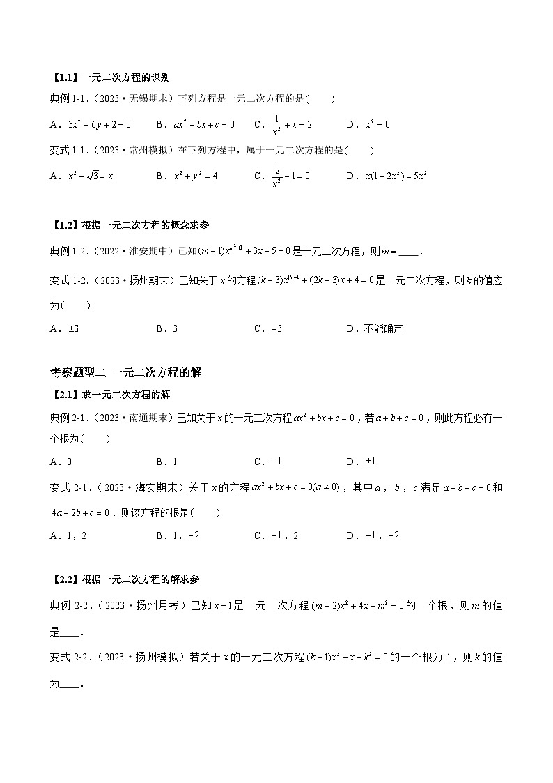 第1章 一元二次方程热考题型-2023-2024学年九年级数学上册（苏科版）02