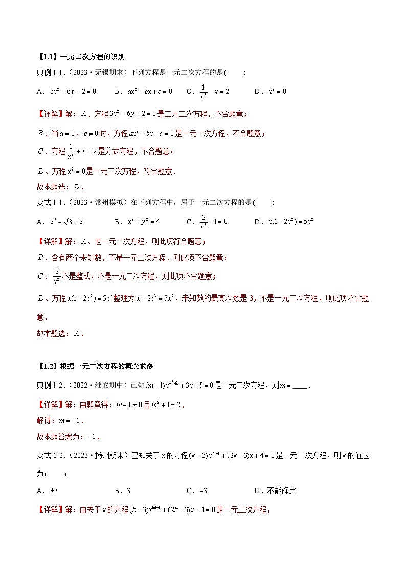 第1章 一元二次方程热考题型-2023-2024学年九年级数学上册（苏科版）02