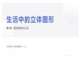 生活中的立体图形课件