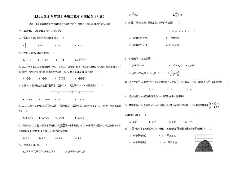 北师大版本八年级上册第二章单元测试卷（A卷）【含答案】第1页