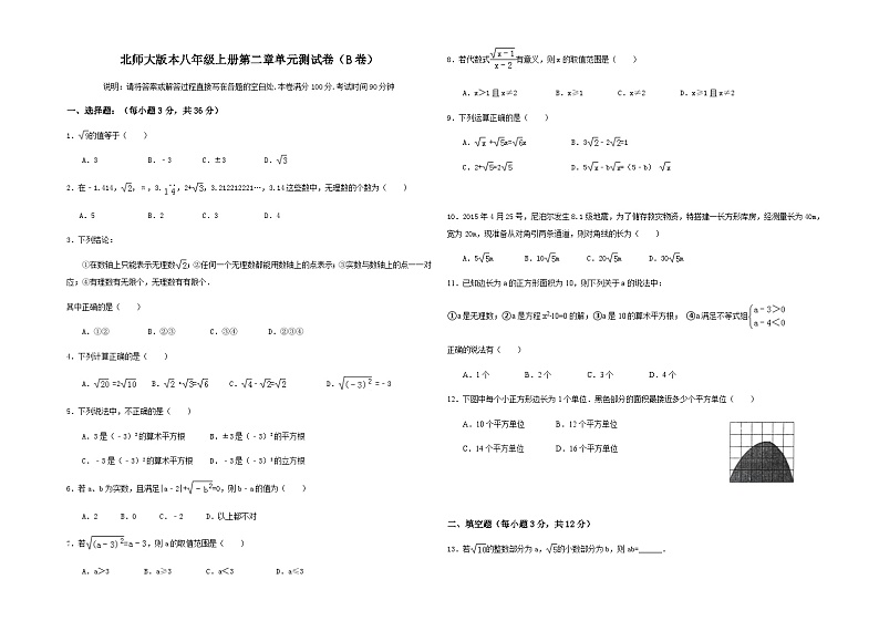 北师大版本八年级上册第二章单元测试卷（B卷）【含答案】第1页