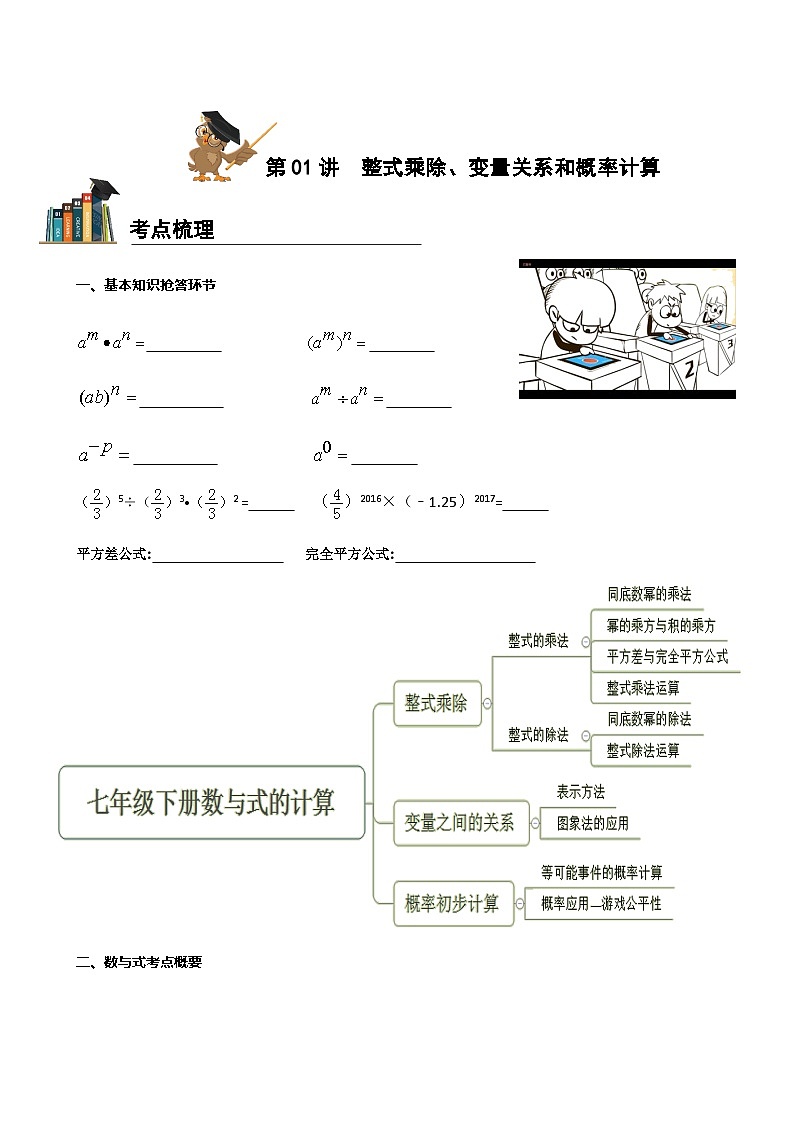 北师大版七下数学期末备考—第01讲—整式乘除、变量关系和概率计算-教案01