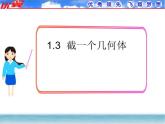 北师大版七年级上册数学课件：1.3截一个几何体