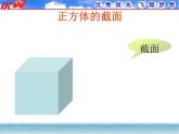 北师大版七年级上册数学课件：1.3截一个几何体