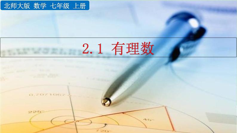 北师大版数学七年级上册课件：2.1-有理数（课件）第1页